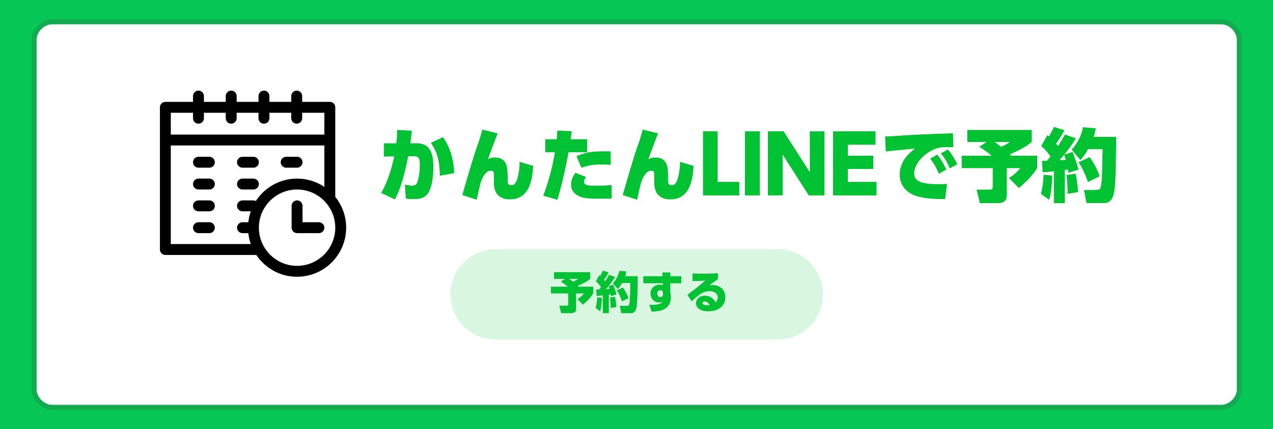 LINE予約