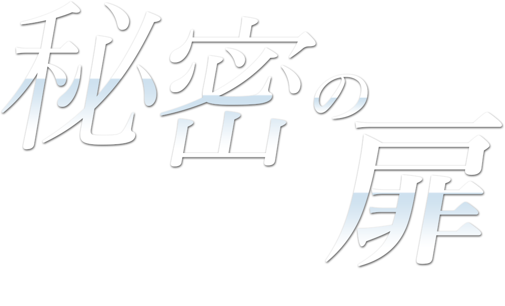 松戸メンズエステ【秘密の扉】