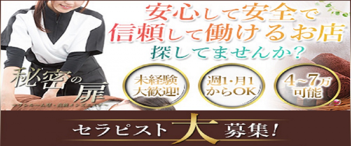 松戸メンズエステ【秘密の扉】求人情報